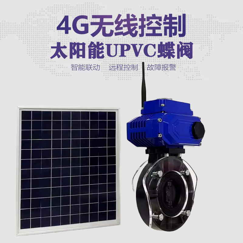 侯马皓久 无线太阳能远程控制蝶阀 光伏板发电 精准控制 开关迅速 农田灌溉